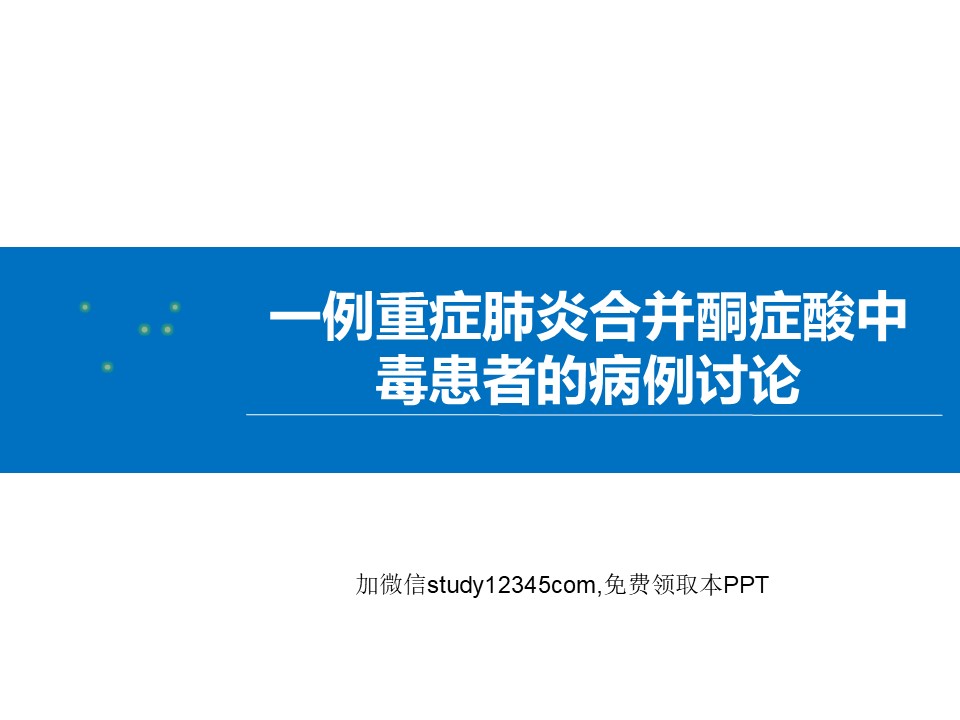 一例重症肺炎合并酮症酸中毒患者的病例讨论PPT