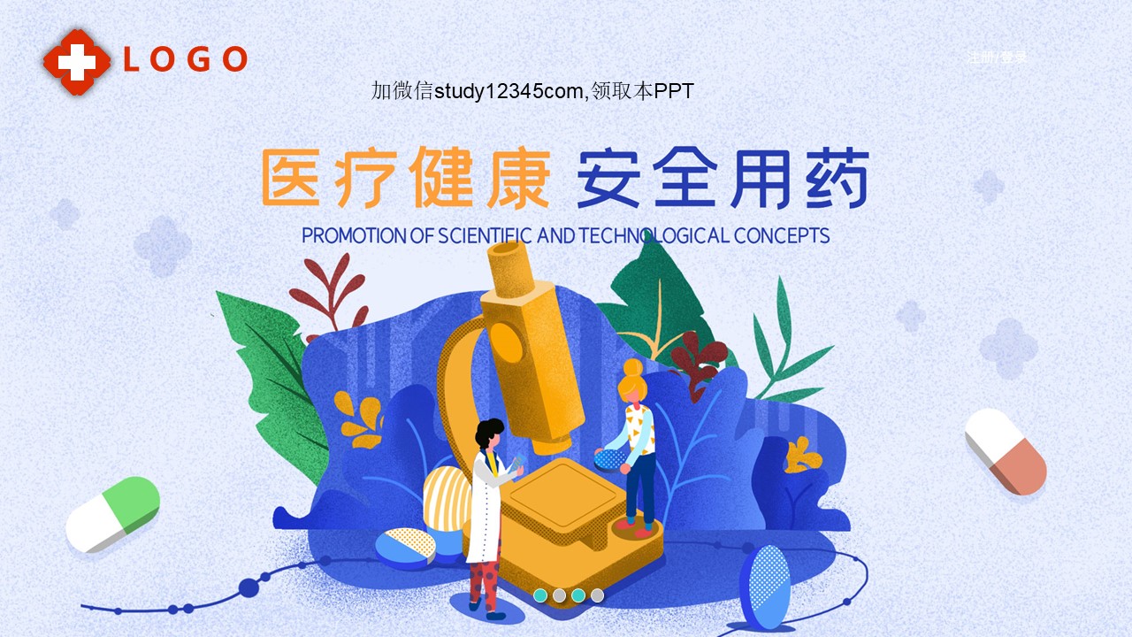 医疗健康安全用药PPT