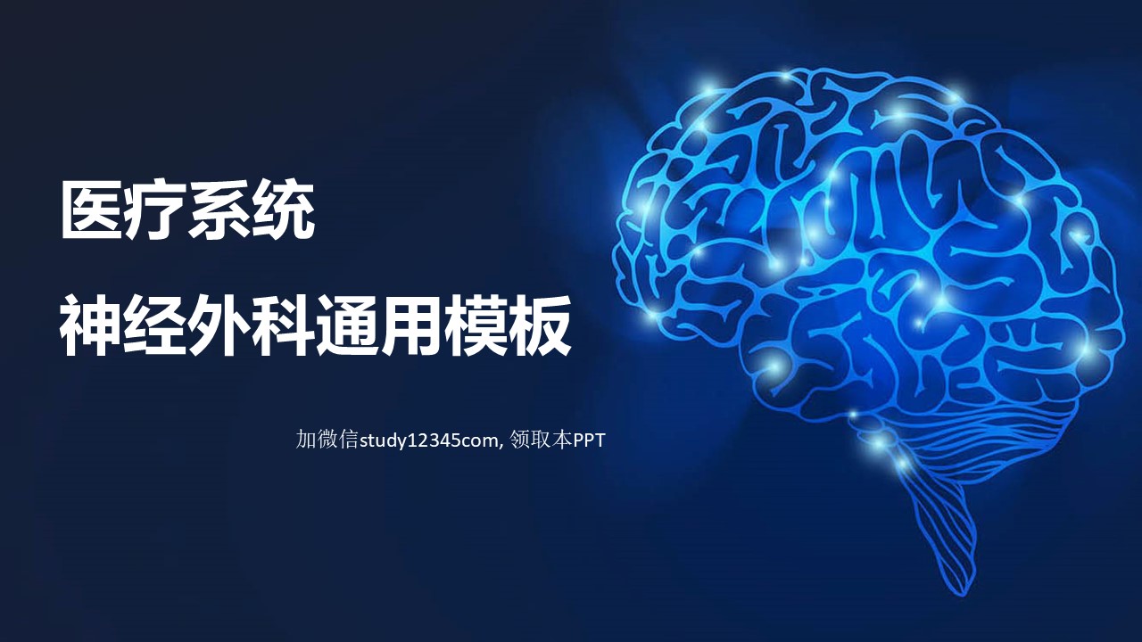 医疗系统神经外科通用模板PPT