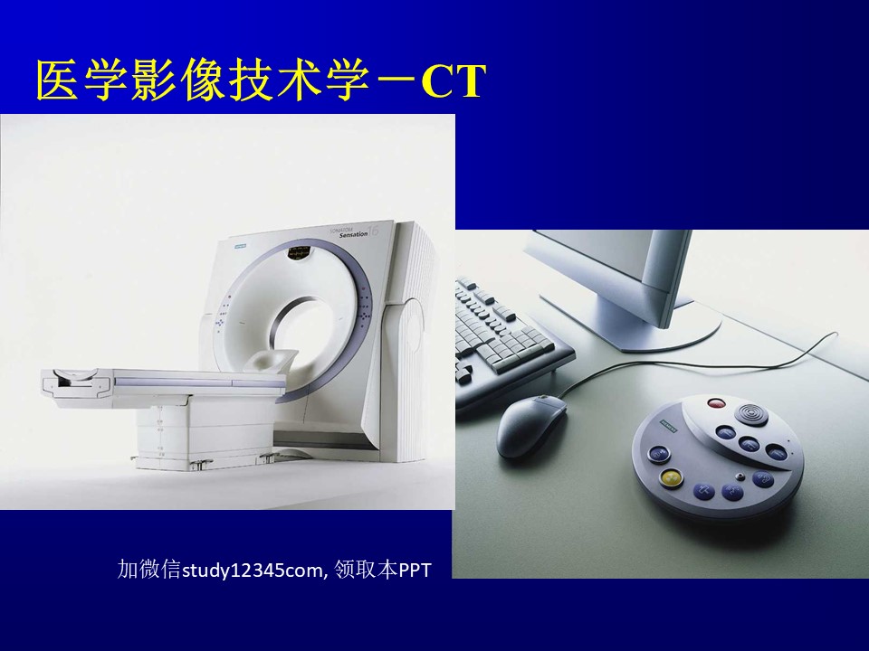 医学影像技术学CT