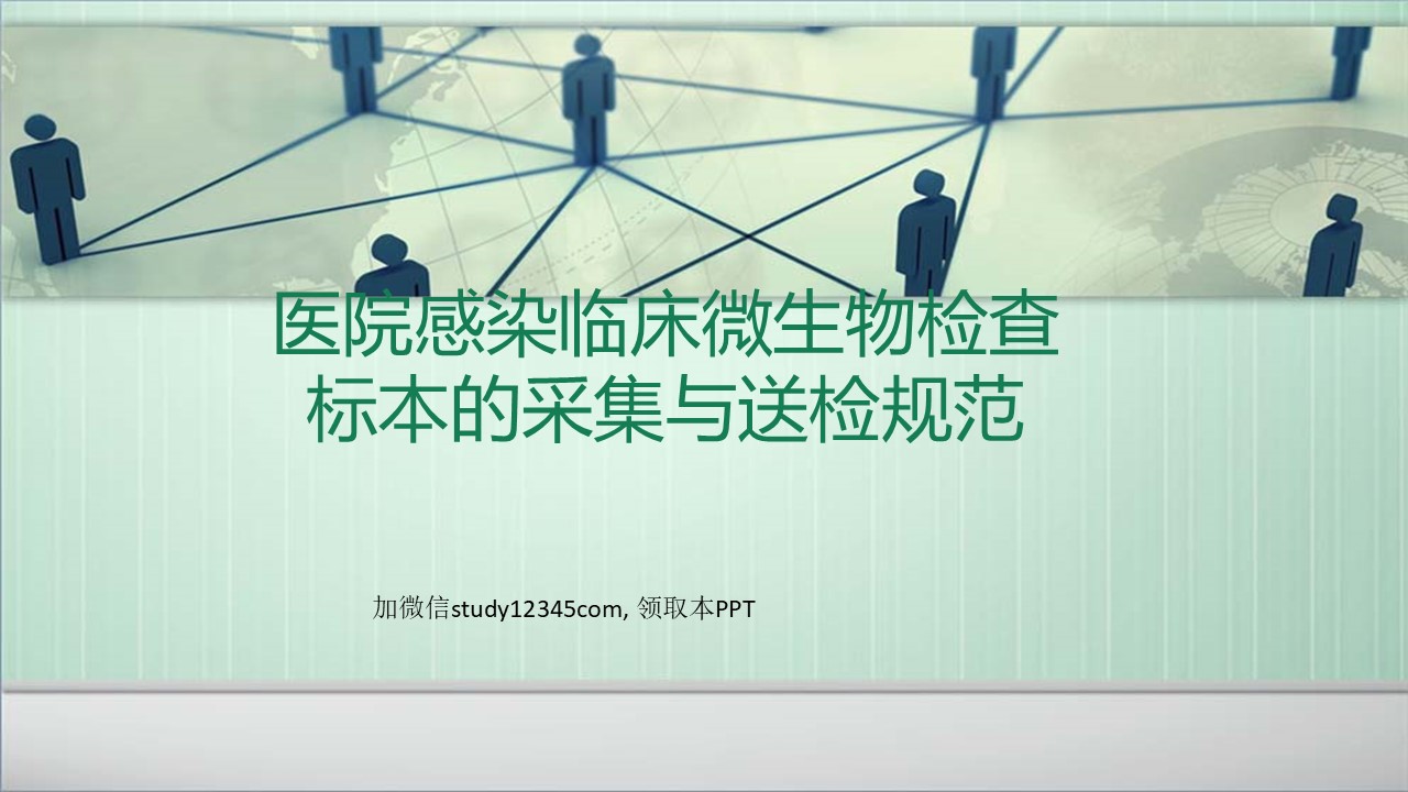 医院感染临床微生物检查标本的采集与送检规范PPT