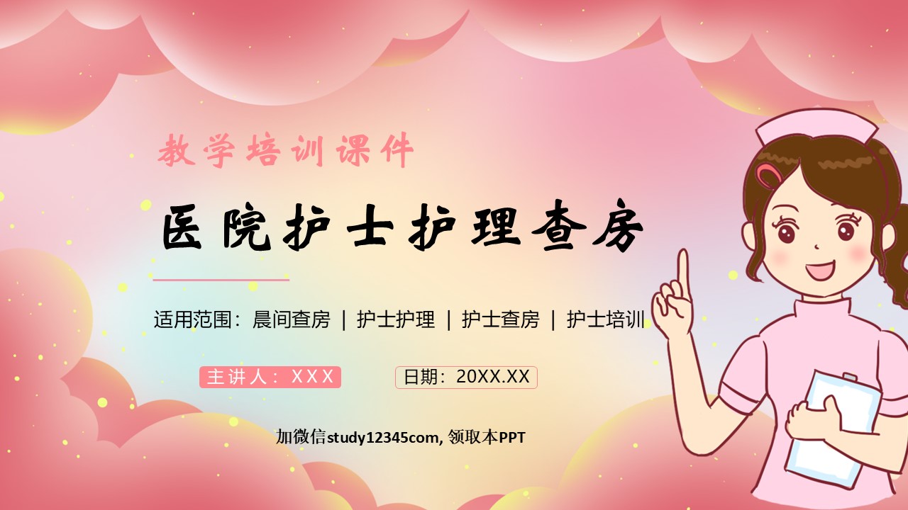 医院护士护理查房PPT