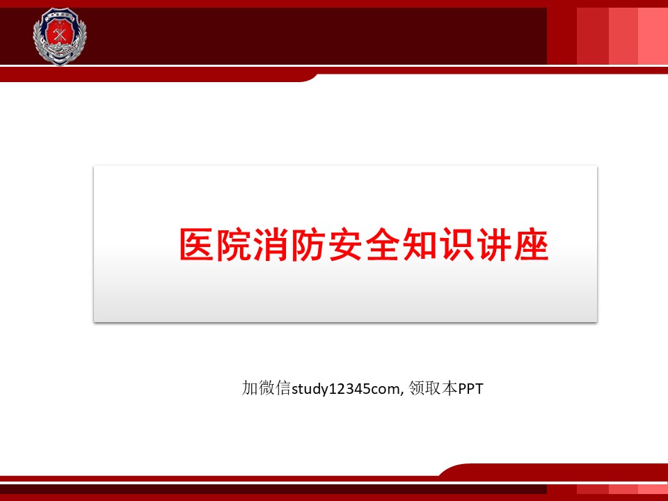 医院消防安全知识讲座