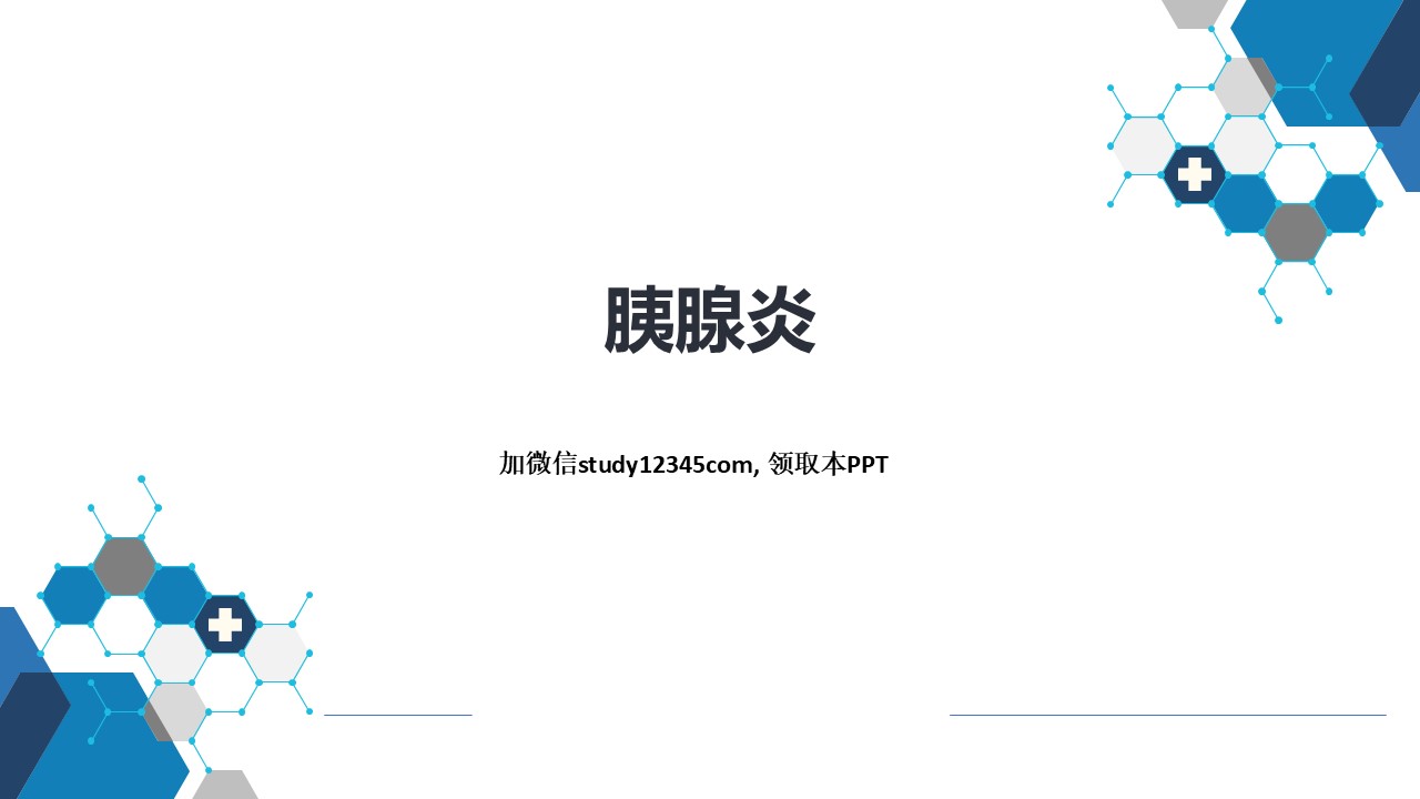 胰腺炎，消化系统疾病PPT