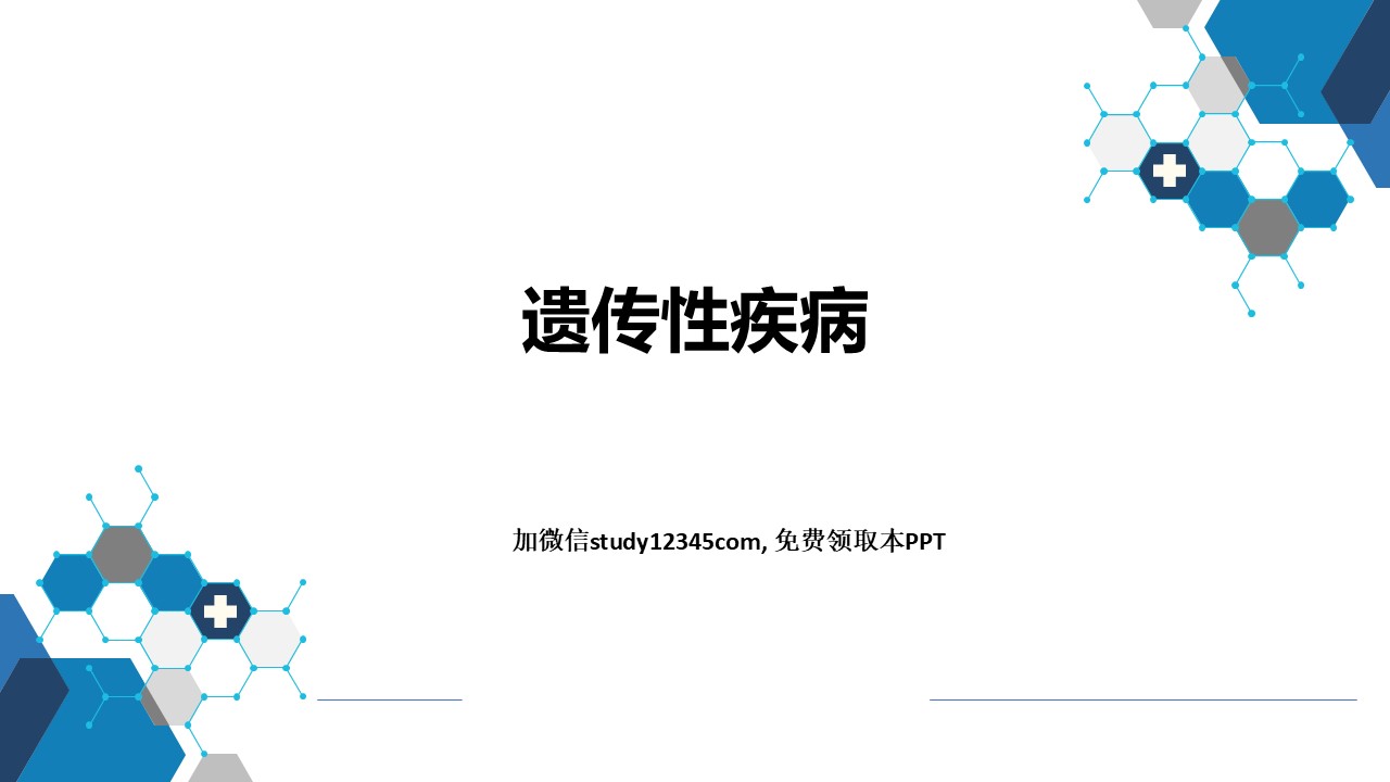遗传性疾病-儿科PPT