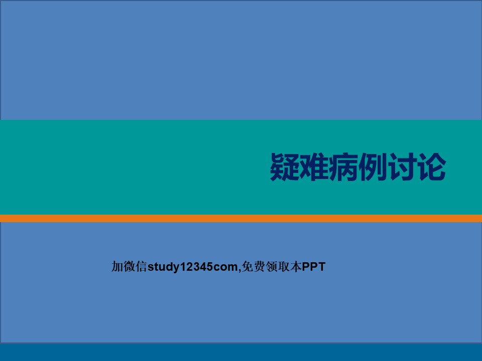 疑难病例讨论3PPT