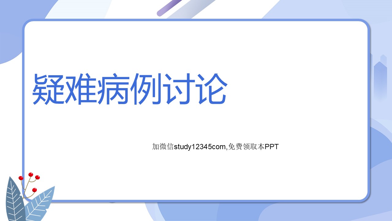 疑难病例讨论PPT