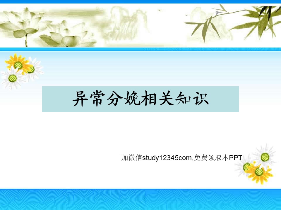 异常分娩相关知识PPT