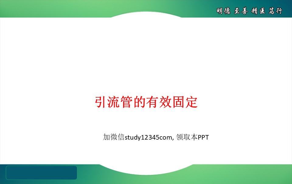 引流管的有效固定PPT