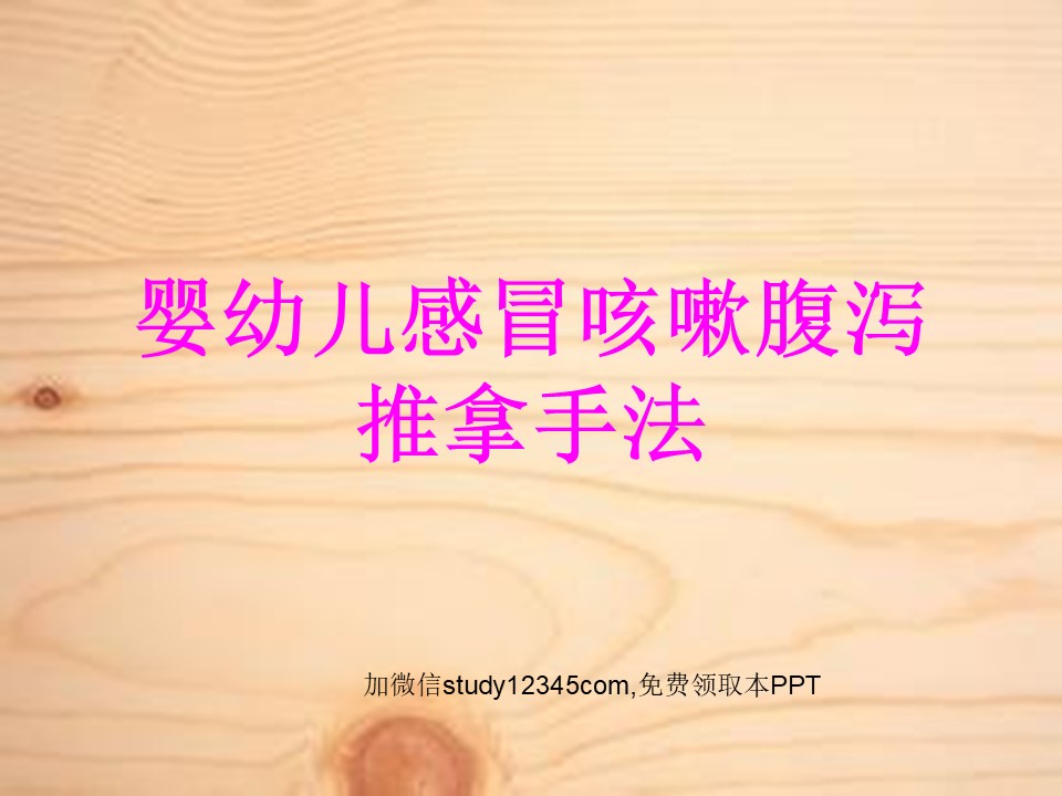 婴幼儿感冒咳嗽腹泻推拿手法PPT