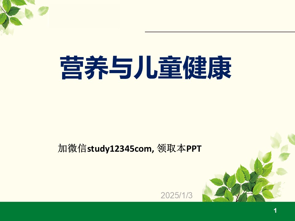 营养与儿童健康PPT