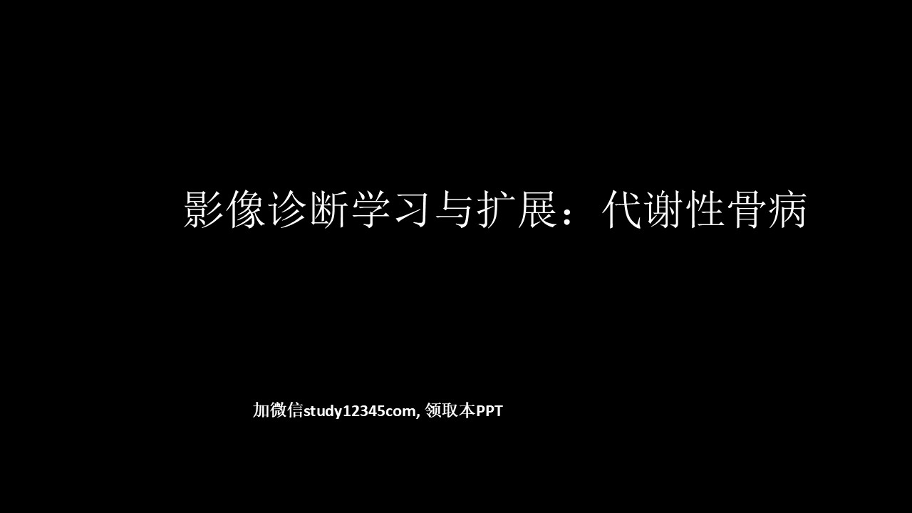 影像诊断学习与扩展：代谢性骨病(病例23)