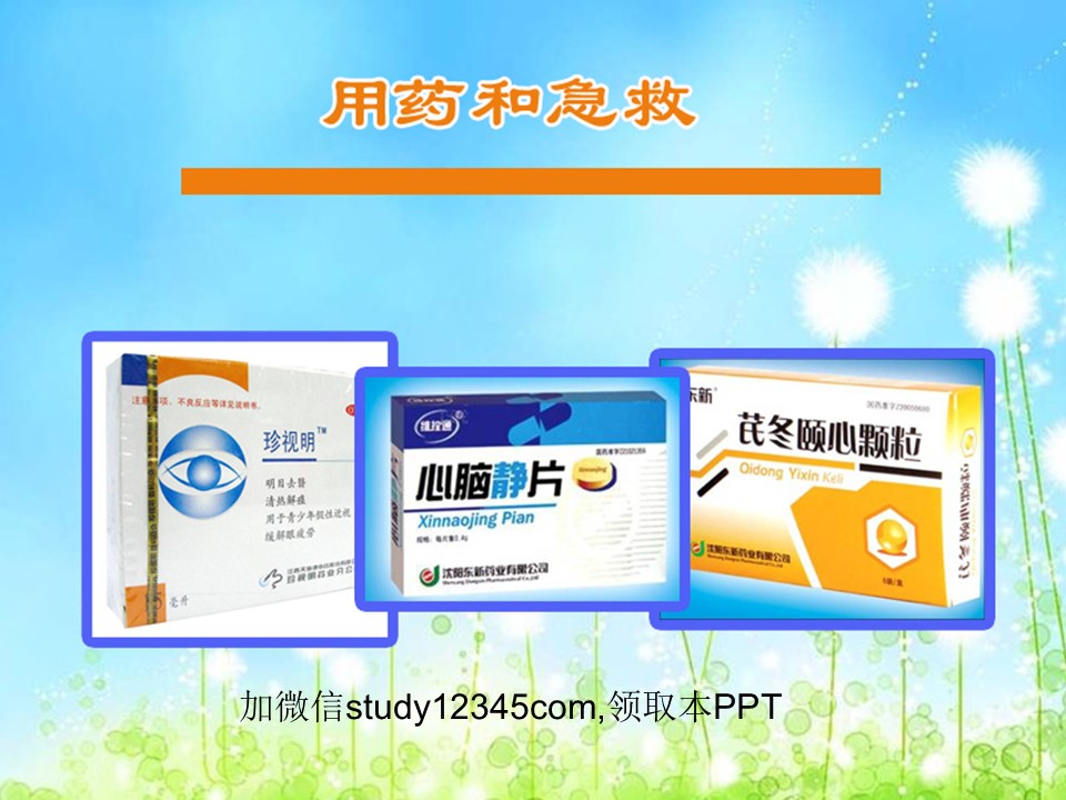 用药和急救PPT