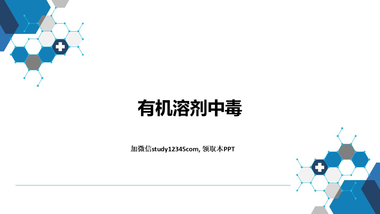 有机溶剂中毒，理化因素所致疾病PPT