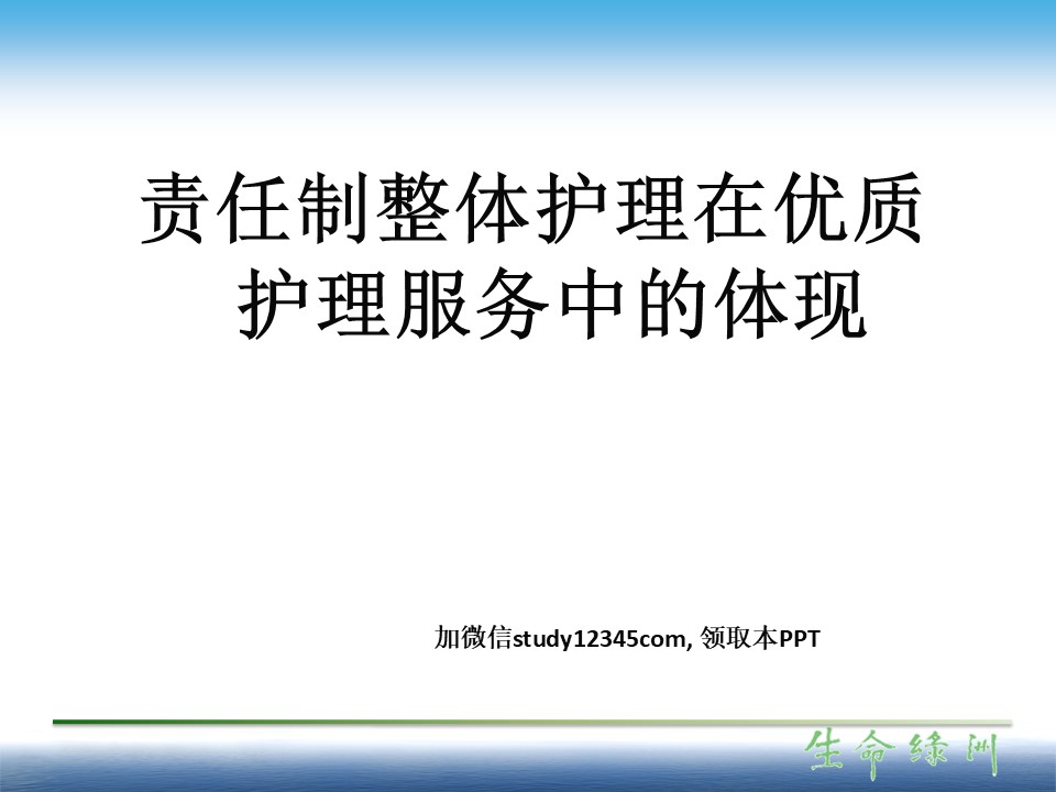 责任制整体护理在优质护理服务中的体现PPT