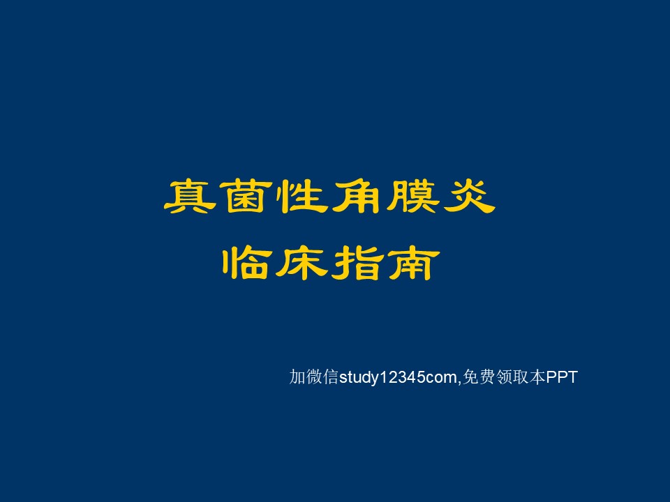 真菌性角膜炎