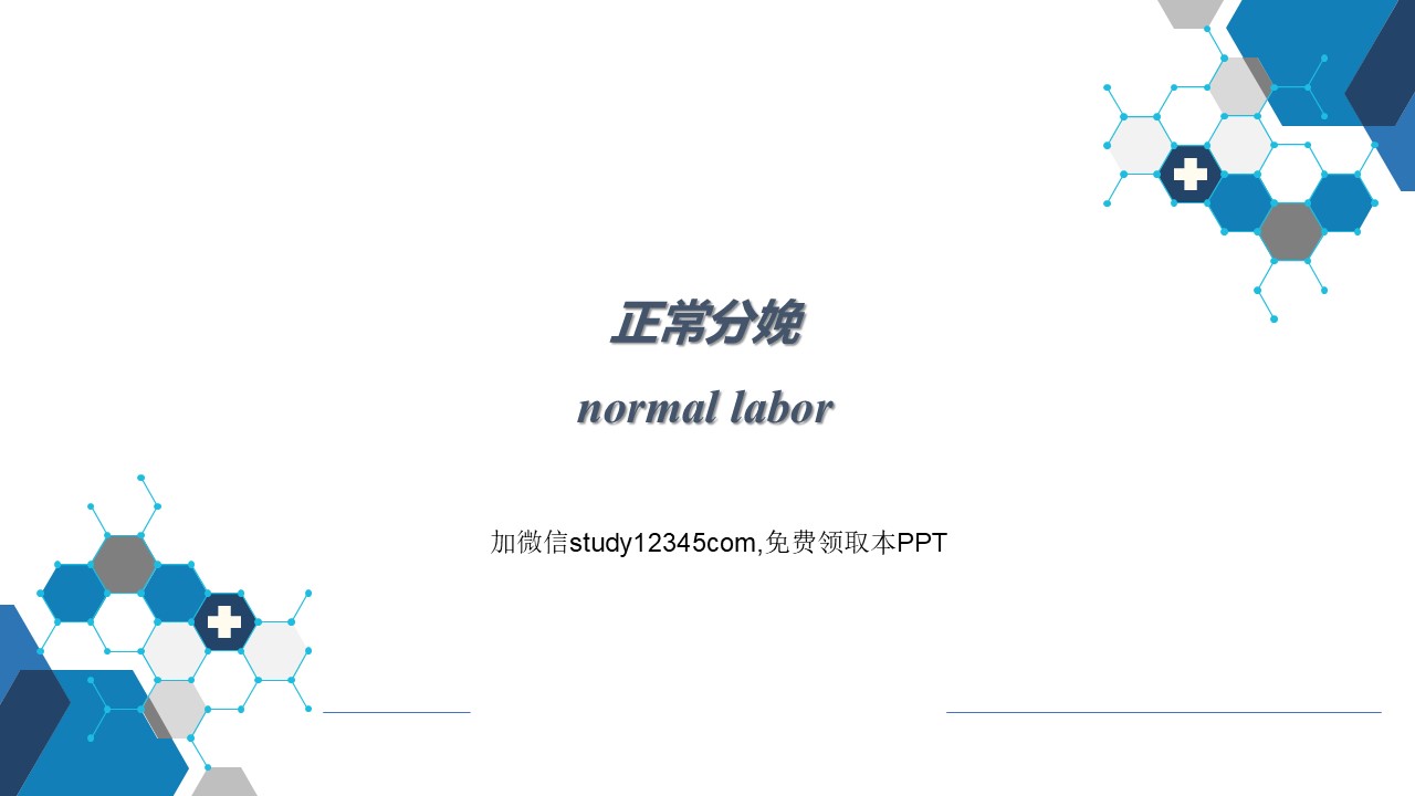 正常分娩，妇产科PPT