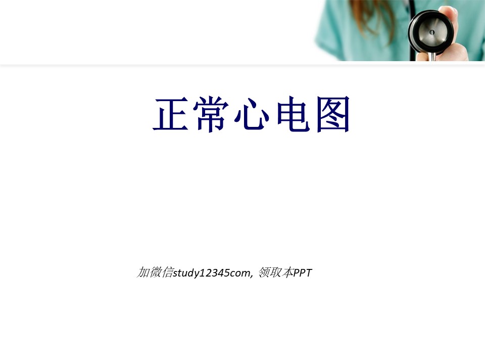 正常心电图PPT