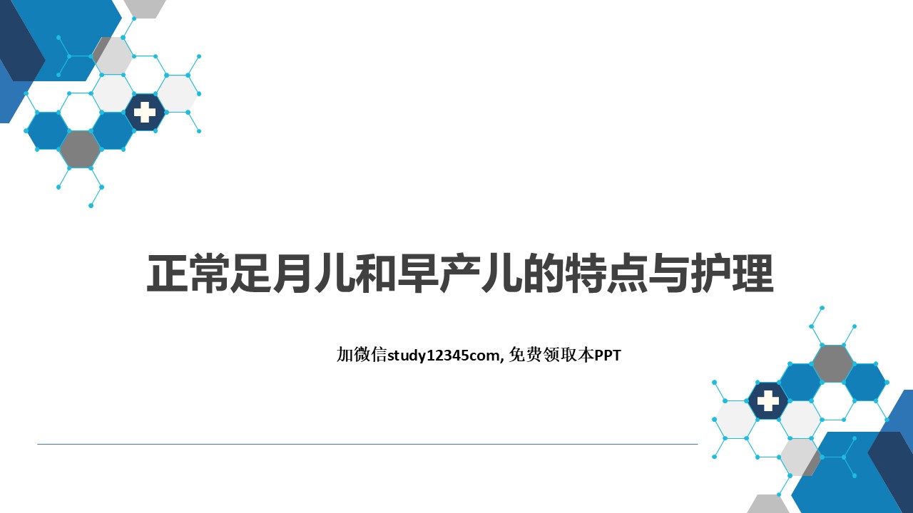 正常足月儿和早产儿的特点与护理-新生儿与新生儿疾病PPT