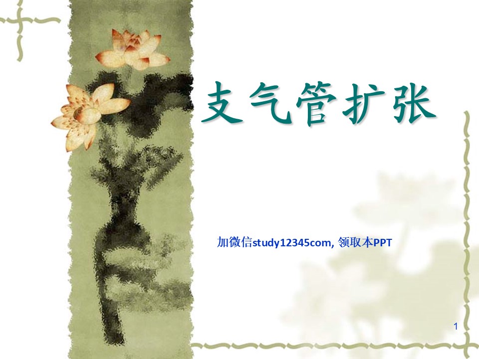 支气管扩张2PPT