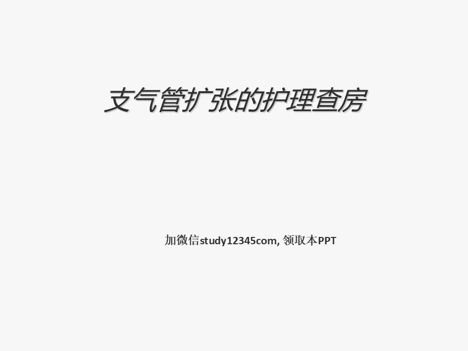 支气管扩张的护理查房PPT