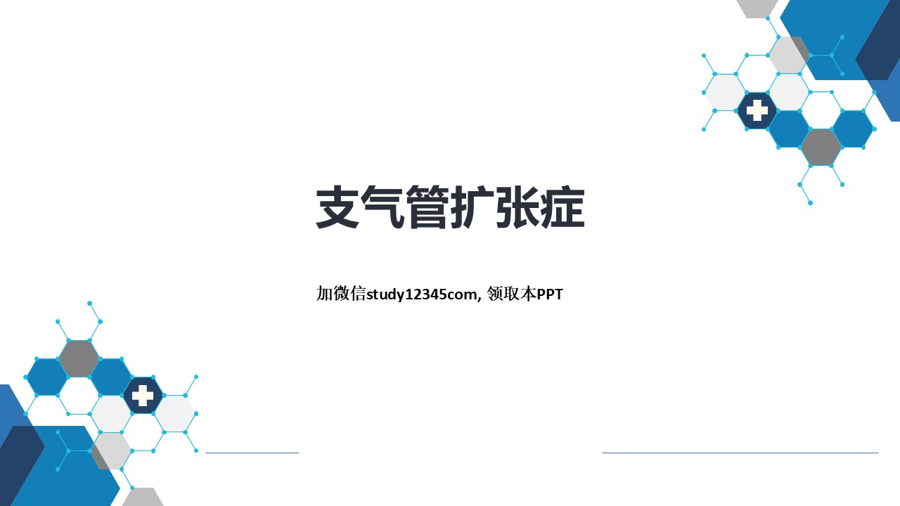 支气管扩张症，呼吸系统疾病PPT