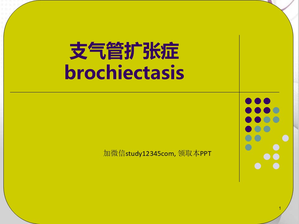 支气管扩张症PPT