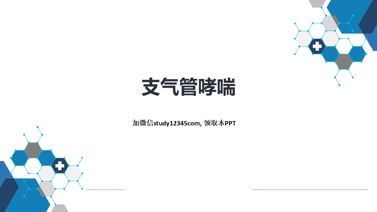 支气管哮喘，呼吸系统疾病PPT