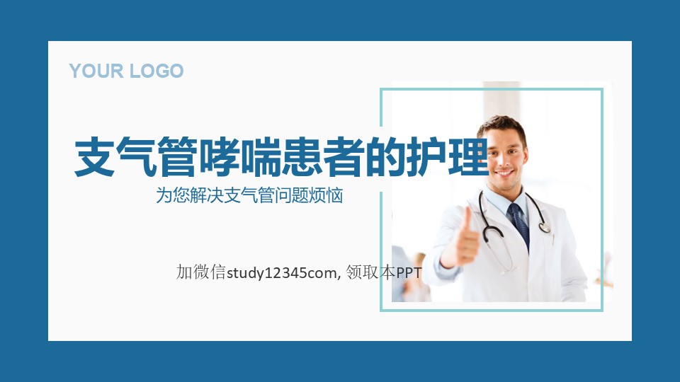 支气管哮喘患者的护理PPT