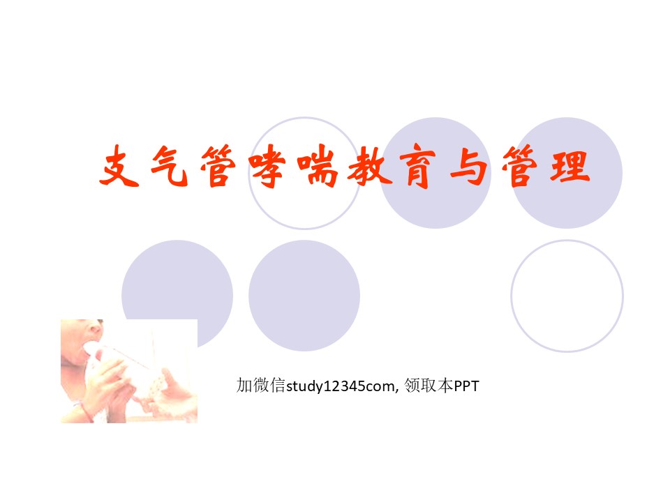 支气管哮喘教育与管理PPT