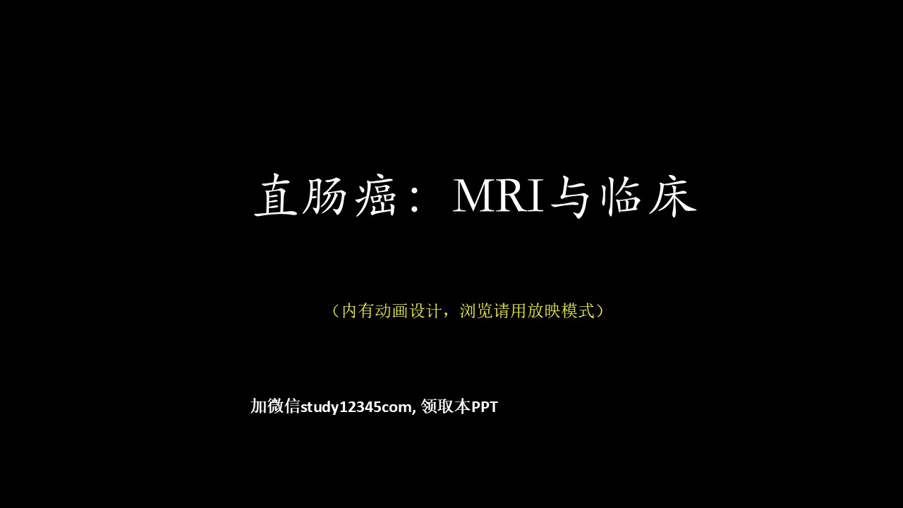 直肠癌：MRI与临床,影像与诊断PPT