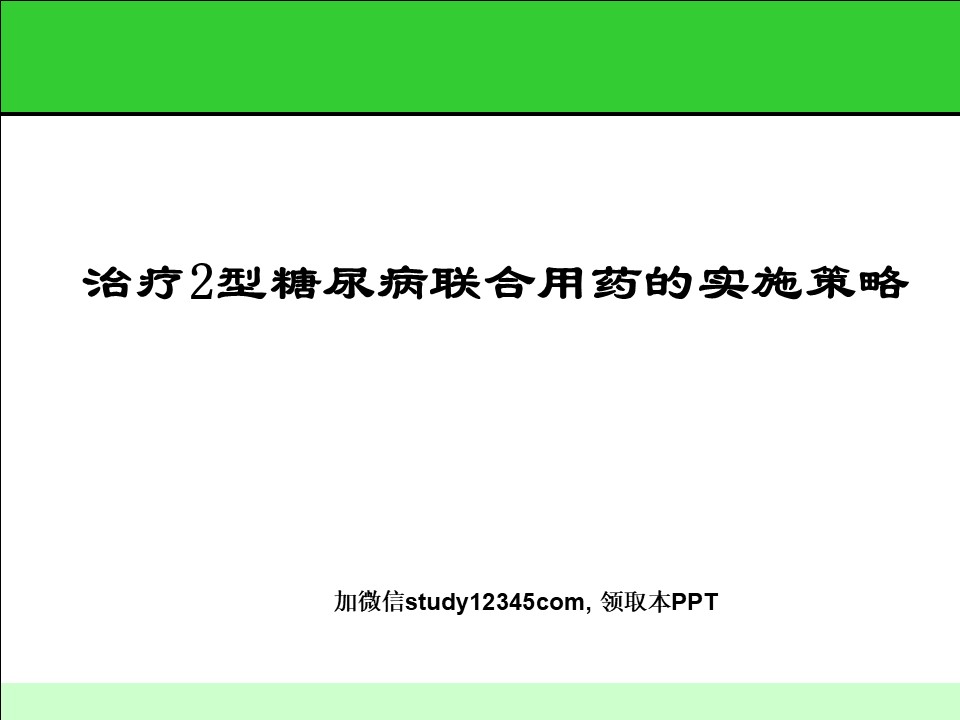 治疗2型糖尿病联合用药的实施策略PPT