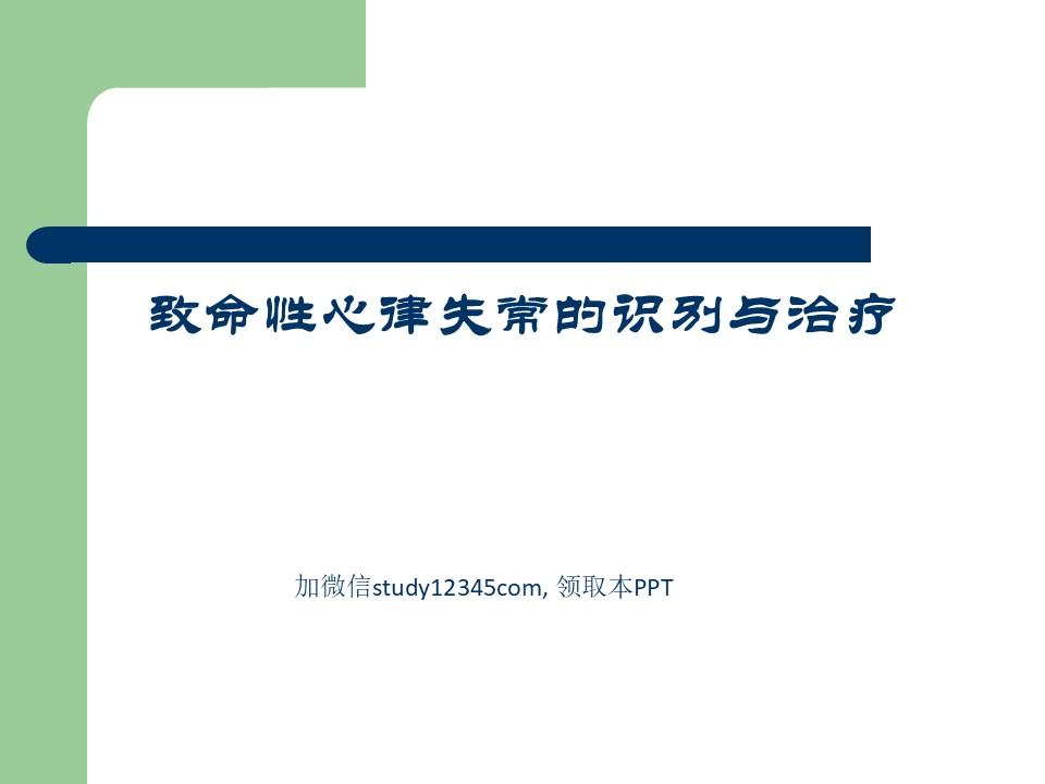 致命性心律失常的识别与治疗PPT