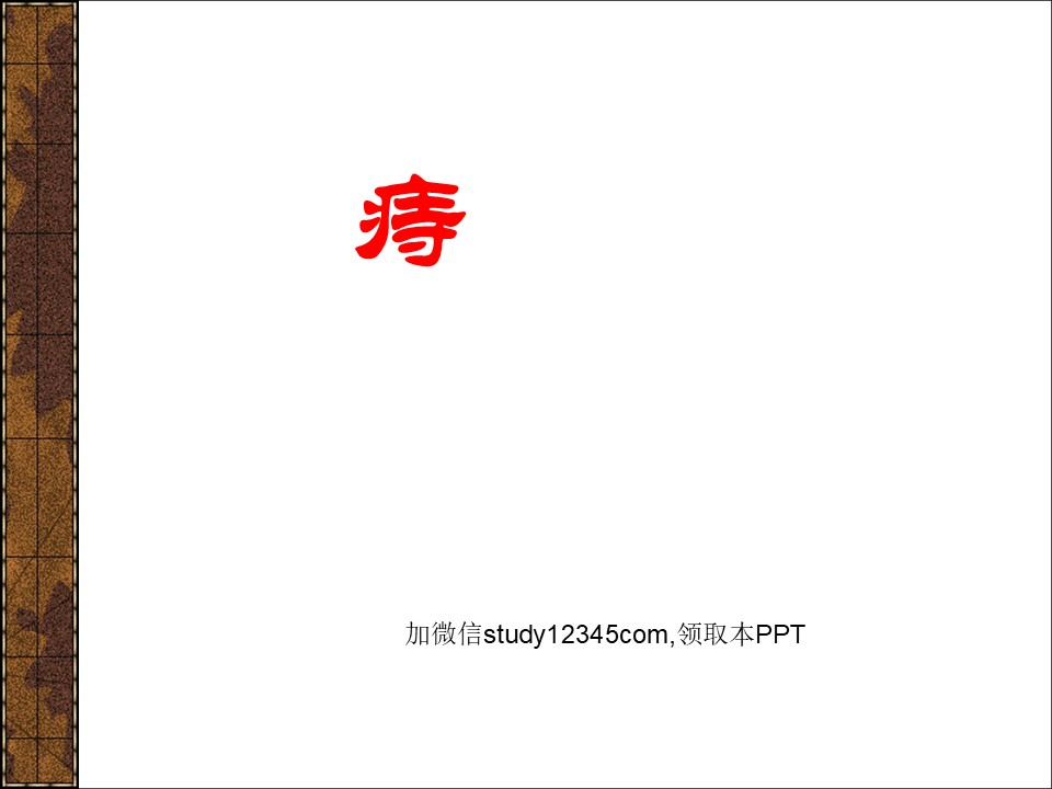 痔PPT