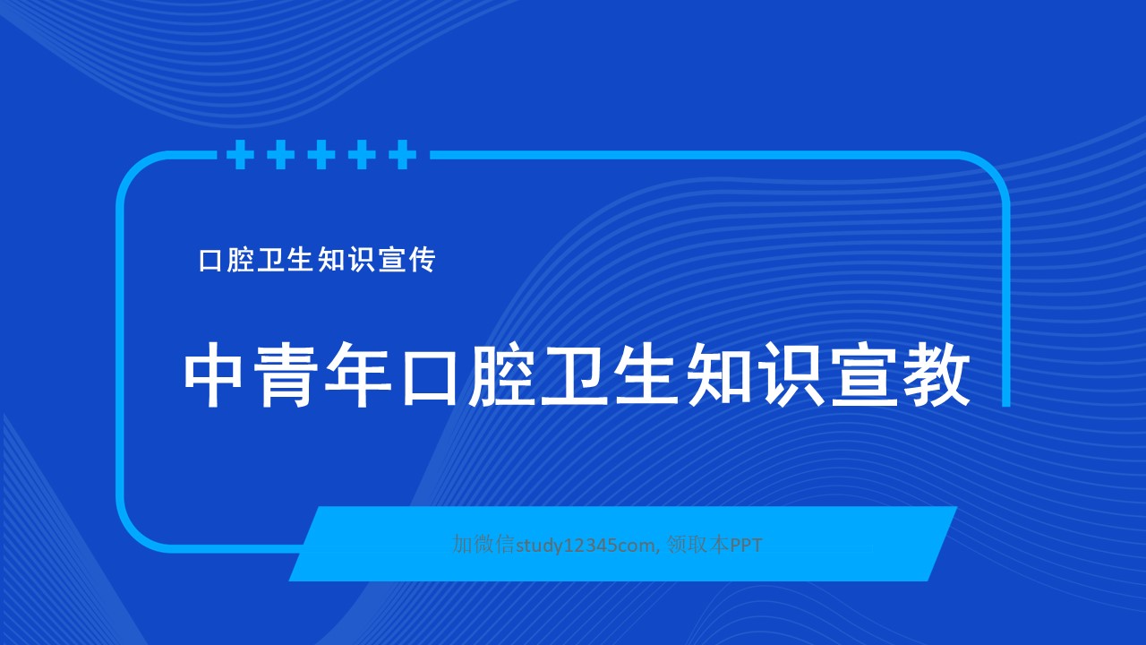 中青年口腔卫生知识宣教PPT