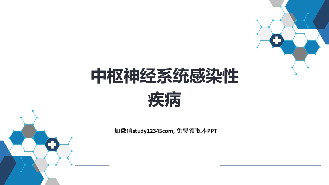 中枢神经系统感染性疾病PPT