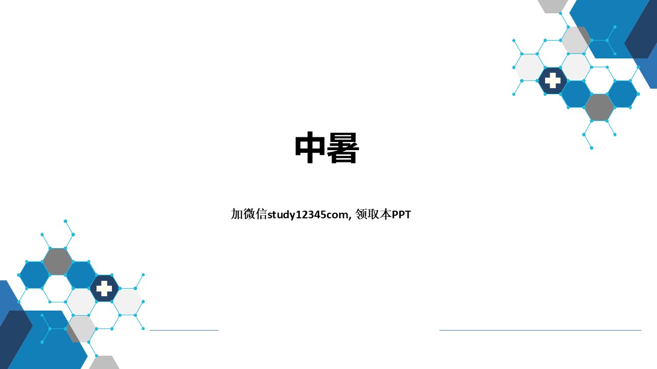 中暑，理化因素所致疾病PPT