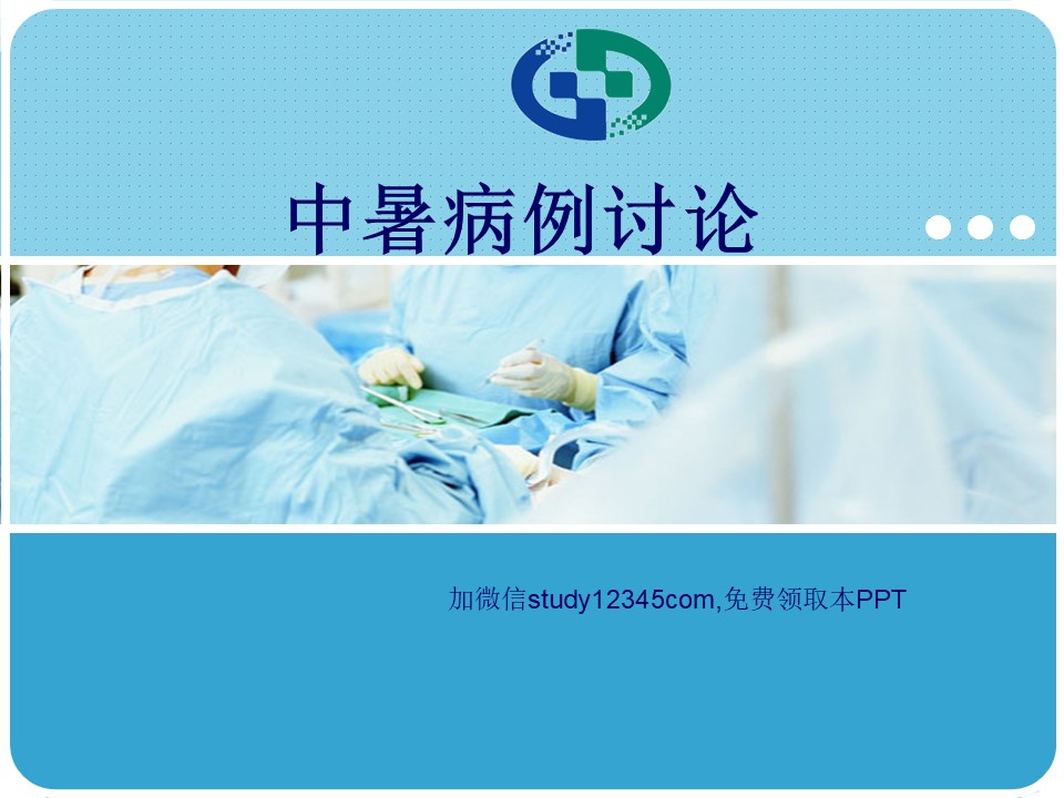 中暑病例讨论PPT