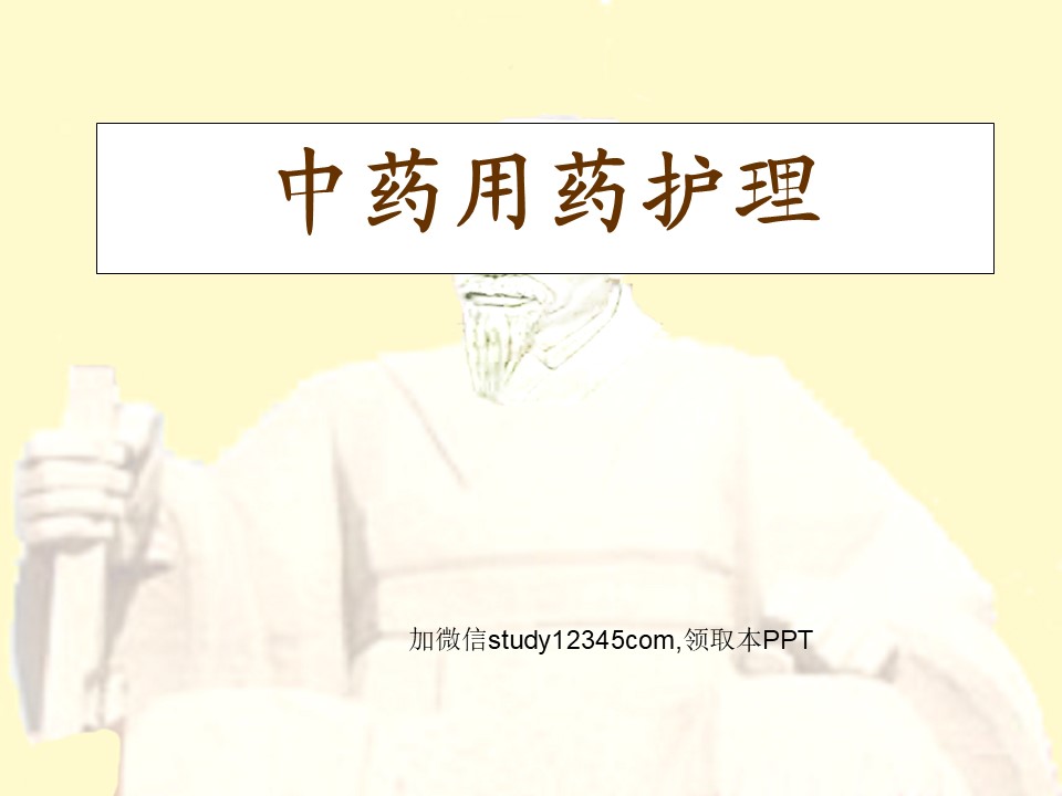 中药用药护理PPT
