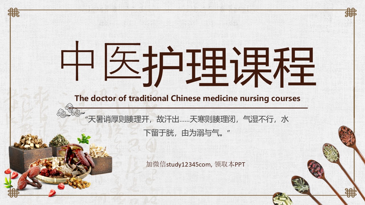 中医护理课程PPT