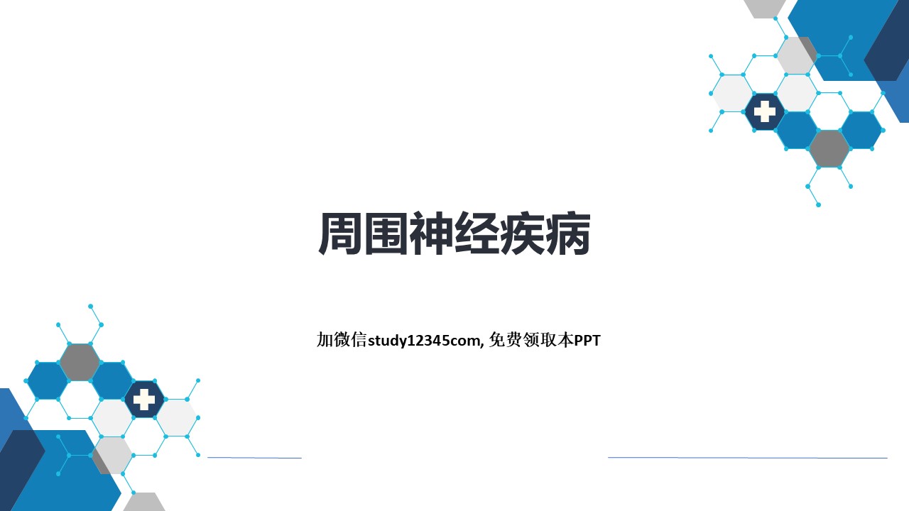周围神经疾病PPT