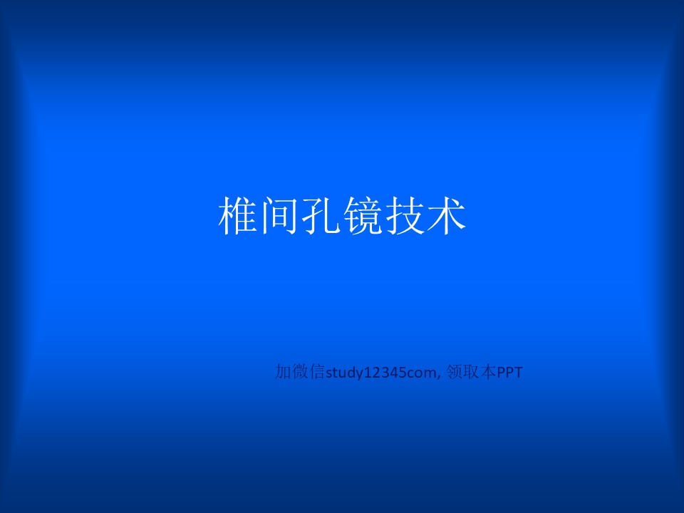 椎间孔镜技术PPT