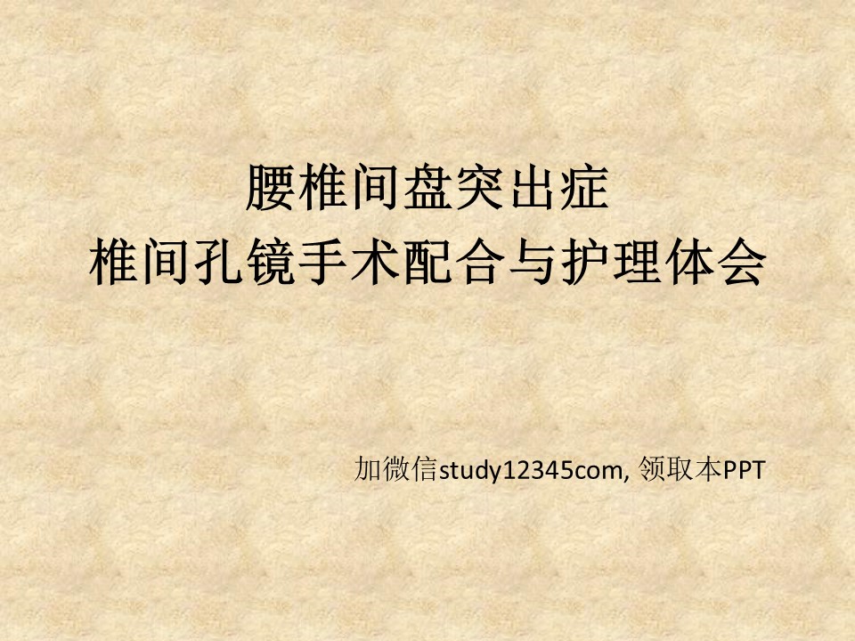 椎间孔镜手术配合与护理体会2PPT