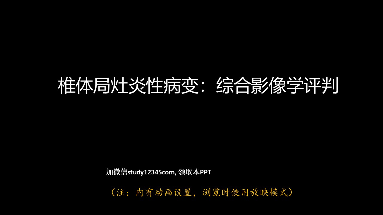 椎体局灶性病变：综合影像学评判,影像与诊断PPT