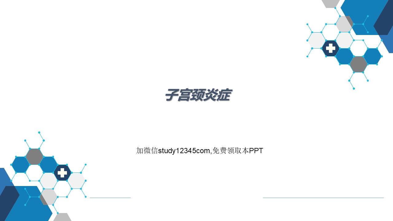 子宫颈炎症，妇产科PPT