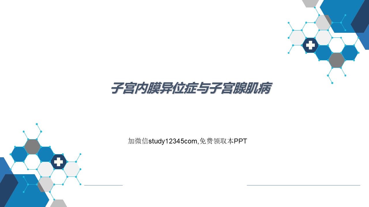 子宫内膜异位症与子宫腺肌病，妇产科PPT