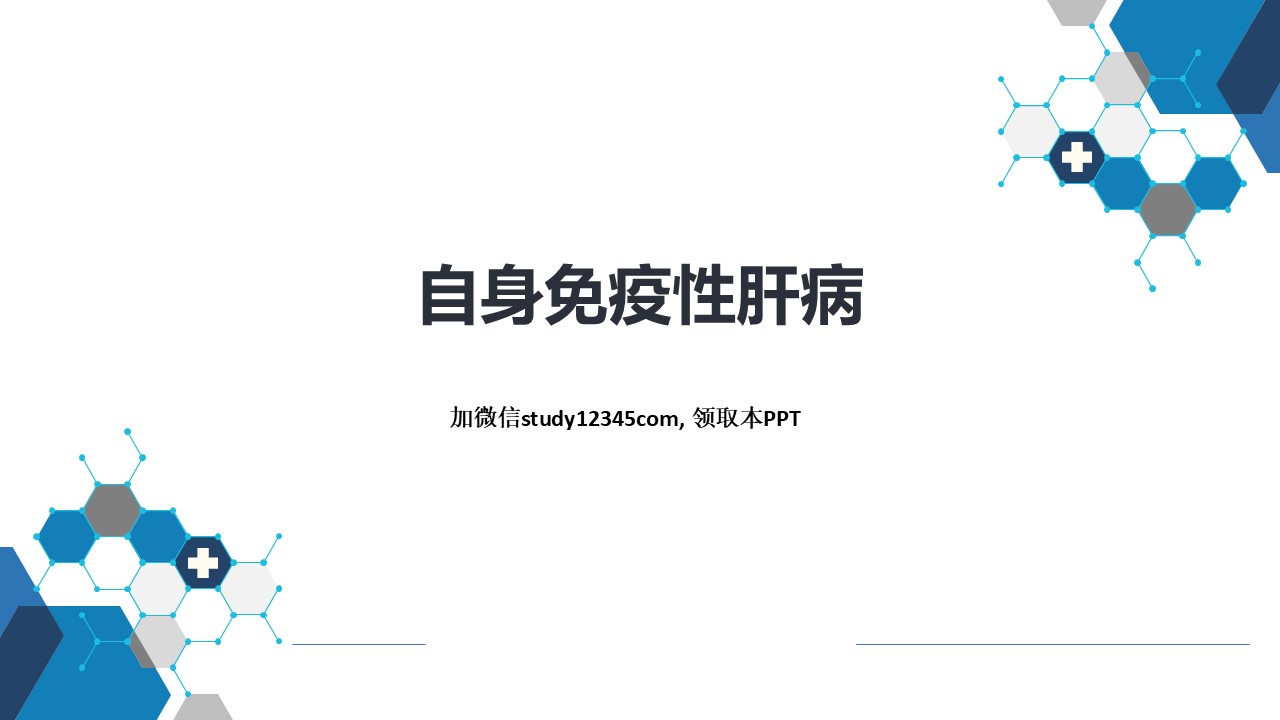 自身免疫性肝病，消化系统疾病PPT