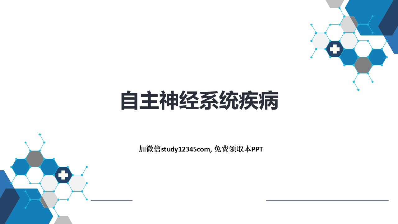 自主神经系统疾病PPT