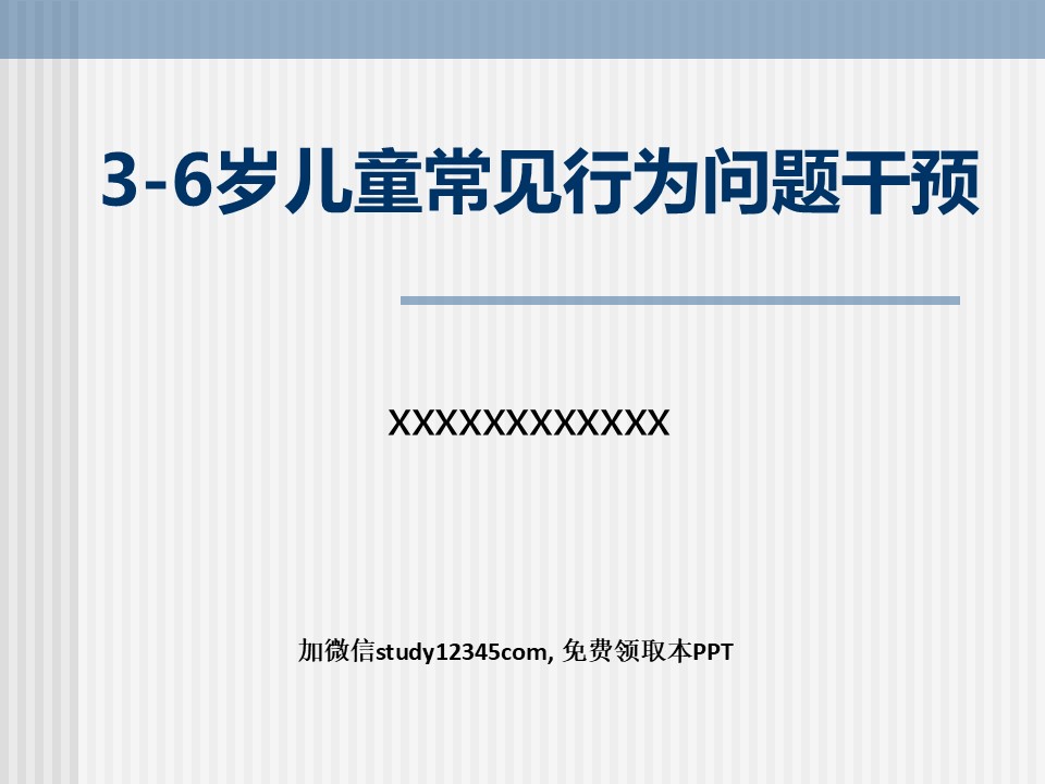 3-6岁儿童常见行为问题干预PPT