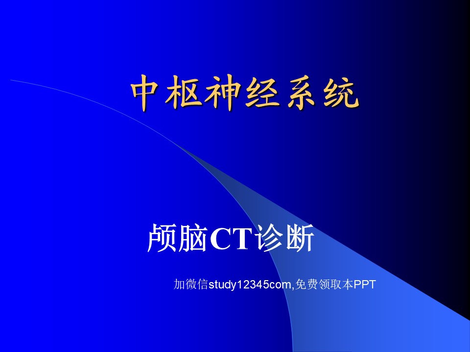 CNS讲义，颅脑CT诊断